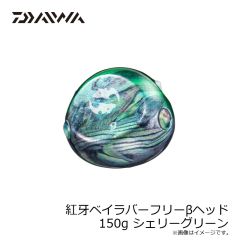 ダイワ　紅牙ベイラバーフリーβヘッド 150g シェリーグリーン