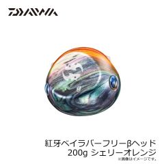 ダイワ　紅牙ベイラバーフリーβヘッド 200g シェリーオレンジ
