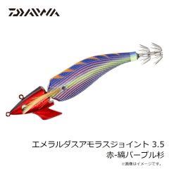 ダイワ　エメラルダスアモラスジョイント 3.5 赤-縞パープル杉