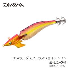 ダイワ　エメラルダスアモラスジョイント 3.5 金-ピンク杉
