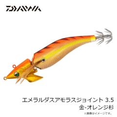 ダイワ　エメラルダスアモラスジョイント 3.5 金-オレンジ杉