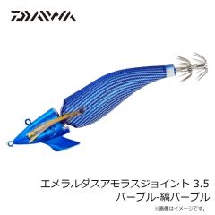 ダイワ　エメラルダスアモラスジョイント 3.5 パープル-縞パープル