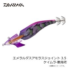 ダイワ　エメラルダスアモラスジョイント 3.5 ケイムラ-艶海老