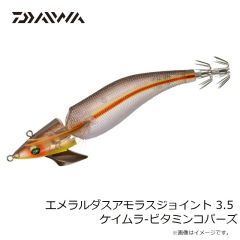 ダイワ　エメラルダスアモラスジョイント 3.5 ケイムラ-ビタミンコパーズ
