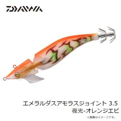 ダイワ　エメラルダスアモラスジョイント 3.5 夜光-オレンジエビ