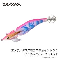 ダイワ　エメラルダスアモラスジョイント 3.5 ピンク夜光-ハッスルナイト