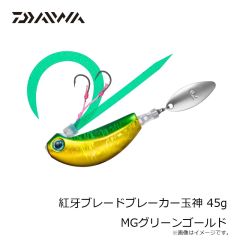 ダイワ　紅牙ブレードブレーカー玉神 45g MGグリーンゴールド