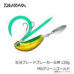 ダイワ　紅牙ブレードブレーカー玉神 120g MGレッド