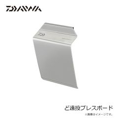 ダイワ　ど遠投プレスボード