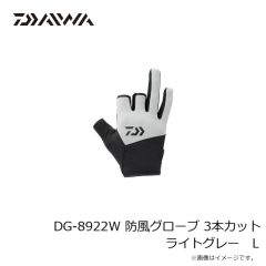 ダイワ　DG-8922W 防風グローブ 3本カット ライトグレー L