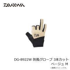 ダイワ　DG-8922W 防風グローブ 3本カット ベージュ M