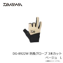 ダイワ　DG-8922W 防風グローブ 3本カット ベージュ L