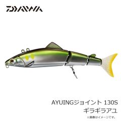 ダイワ　AYUINGジョイント 130S ギラギラアユ