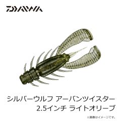 ダイワ　シルバーウルフ アーバンツイスター 2.5インチ ライトオリーブ