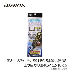 ダイワ　落とし込み仕掛けSS LBG 5本喰い渋り8 エサ掛かり重視SP 12-18-16
