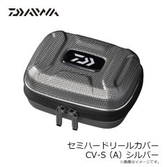 ダイワ　セミハードリールカバー CV-S(A) シルバー