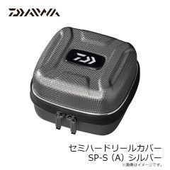 ダイワ　セミハードリールカバー CV-S(A) シルバー