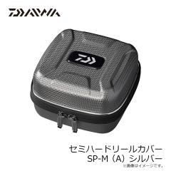 ダイワ　セミハードリールカバー CV-S(A) シルバー