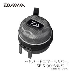 ダイワ　セミハードスプールカバー SP-S(A) シルバー
