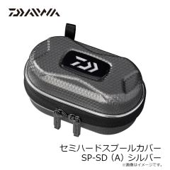 ダイワ　セミハードスプールカバー SP-S(A) シルバー