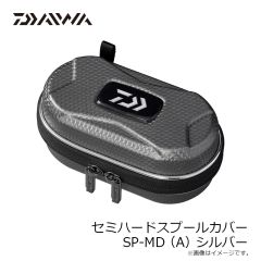 ダイワ　セミハードスプールカバー SP-S(A) シルバー
