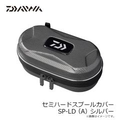 ダイワ　セミハードスプールカバー SP-LD(A) シルバー