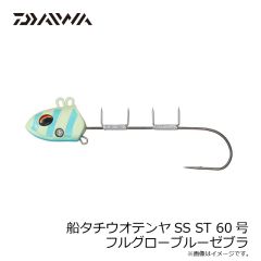 ダイワ　船タチウオテンヤSS ST 30号 フルグローブルーゼブラ