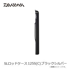 ダイワ　SLロッドケース 125S(C) ブラックシルバー