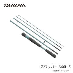 ダイワ　スワッガー S66L-5　2025年2月発売予定