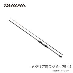 ダイワ　24メタリア湾フグ S-175・J　2024年11月発売予定
