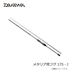 ダイワ　24メタリア湾フグ 175・J　2024年11月発売予定