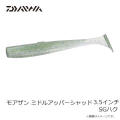 ダイワ　モアザン ミドルアッパーシャッド 3.5インチ SGハク