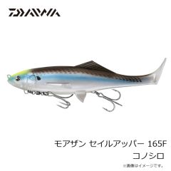 ダイワ　モアザン セイルアッパー 165F コノシロ