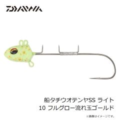 ダイワ　船タチウオテンヤSS ライト 10 フルグロー流れ玉ゴールド