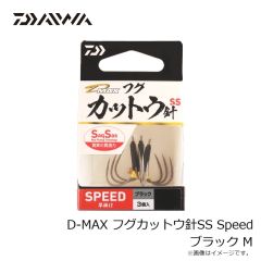 ダイワ　D-MAX フグカットウ針SS Speed ブラック M