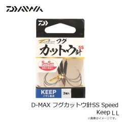 ダイワ　D-MAX フグカットウ針SS Keep LL