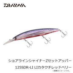 ダイワ　ショアラインシャイナーZセットアッパー 125SDR-LI LIカタクチレッドベリー
