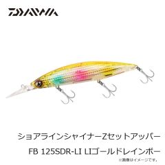 ダイワ　ショアラインシャイナーZセットアッパーFB 125SDR-LI LIカタクチレッドベリー