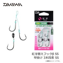 ダイワ　紅牙替えフックβ SS 早掛け 3本段差 SS