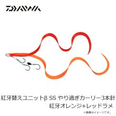 ダイワ　紅牙替えユニット β SS やり過ぎカーリー3本針 紅牙オレンジ+レッドラメ