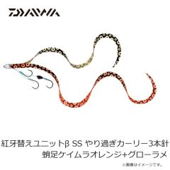 ダイワ　紅牙替えユニット β SS やり過ぎカーリー3本針 蛸足ケイムラオレンジ+グローラメ