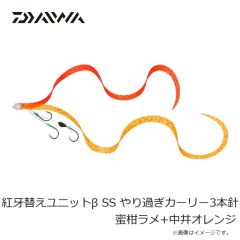 ダイワ　紅牙替えユニット β SS やり過ぎカーリー3本針 蜜柑ラメ+中井オレンジ