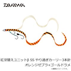 ダイワ　紅牙替えユニット β SS やり過ぎカーリー3本針 オレンジゼブラ+ゴールドラメ
