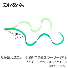 ダイワ　紅牙替えユニット β SS やり過ぎカーリー3本針 グリーンラメ+紅牙グリーン