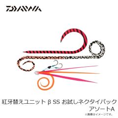ダイワ　紅牙替えユニット β SS お試しネクタイパック アソートA