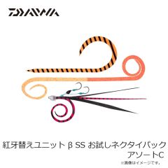 ダイワ　紅牙替えユニット β SS お試しネクタイパック アソートA