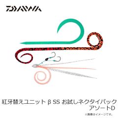 ダイワ　紅牙替えユニット β SS お試しネクタイパック アソートA