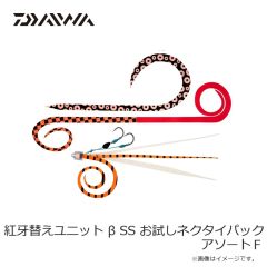 ダイワ　紅牙替えユニット β SS お試しネクタイパック アソートF