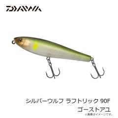 ダイワ　シルバーウルフ ラフトリック 90F ゴーストアユ