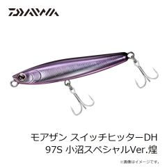 ダイワ　モアザン スイッチヒッターDH 97S 小沼スペシャルVer.煌